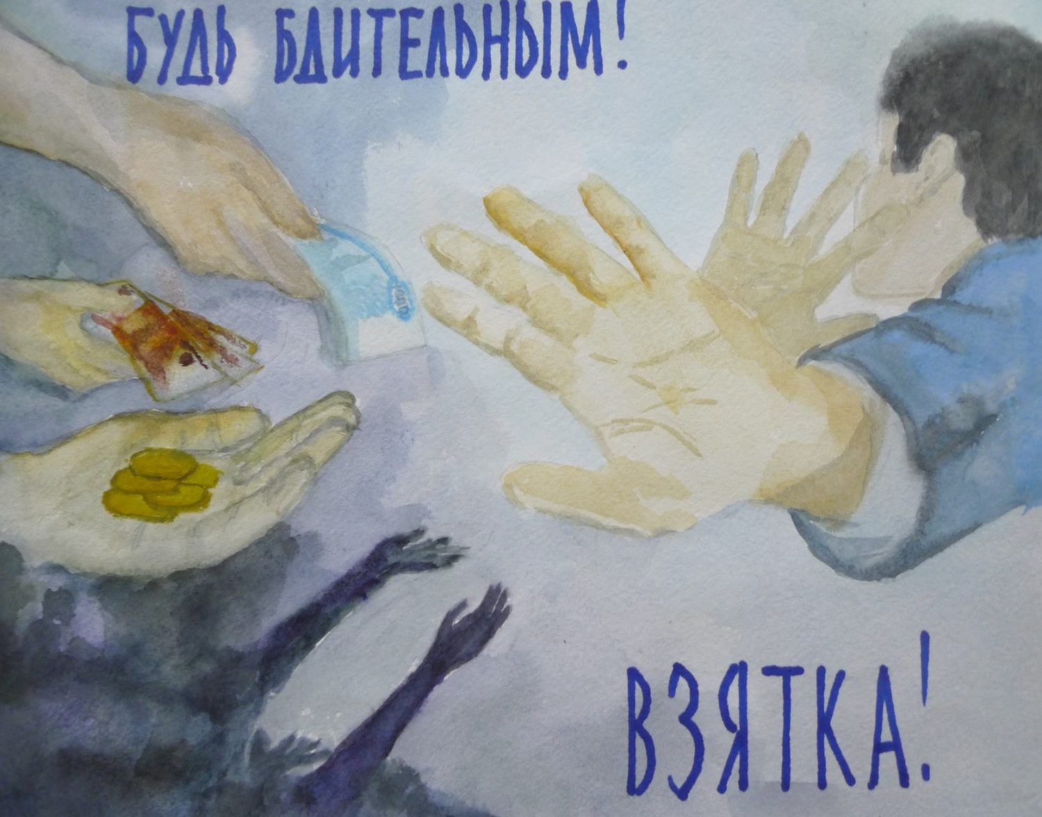 Плакат чистые руки против коррупции